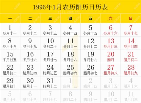 1996年1月21日|1996年日历表,1996年农历表（阴历阳历节日对照表）